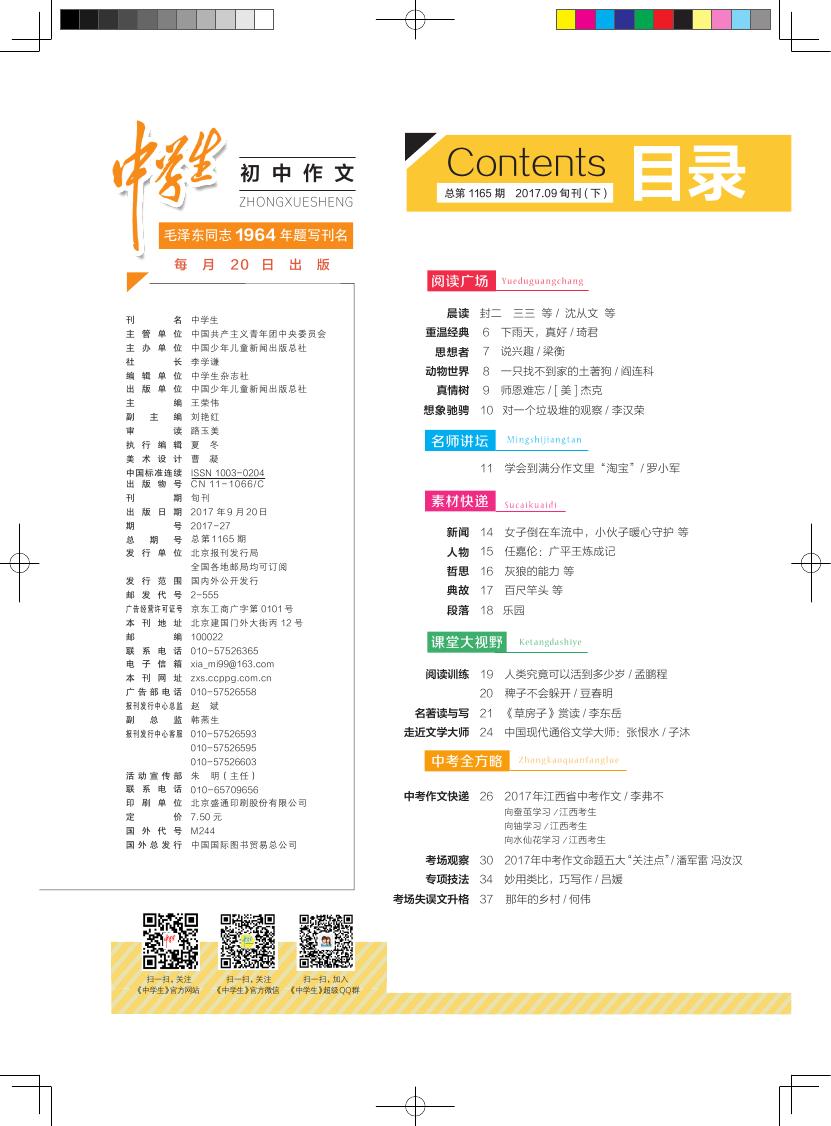 2017年《中学生》初中作文第9期目录