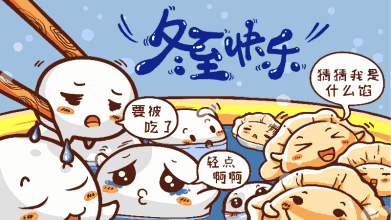 二十四节气之冬至