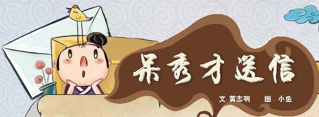 临行前,呆秀才在家里兴致勃勃地收拾行李,村里的田大,王二和胡三找