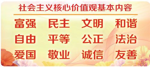 社会主义核心价值观基本内容公布.jpg